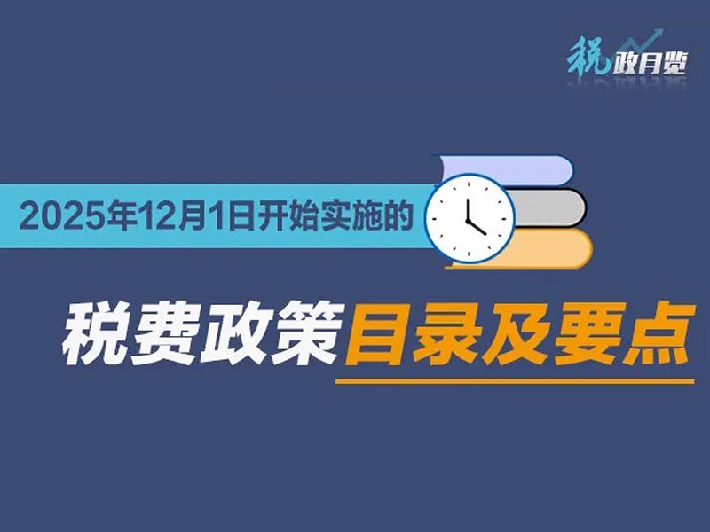 收藏学习！2025年12月1日开始实施的税费政策