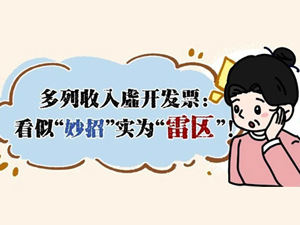 漫解税收丨多列收入虚开发票：看似“妙招”实为“雷区”