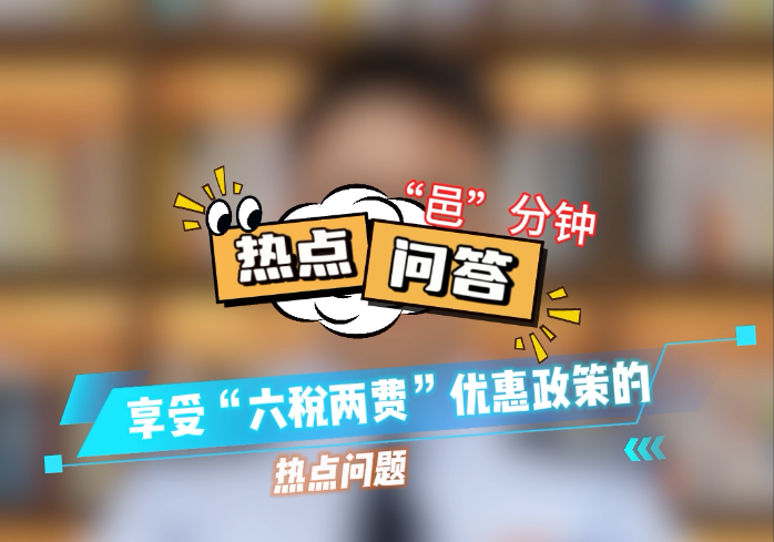 热点问答“邑”分钟 | “六税两费”优惠政策享受条件热点问题