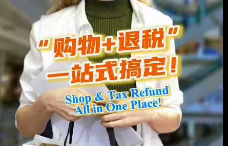 Vlog丨“购物+退税”一站式搞定！