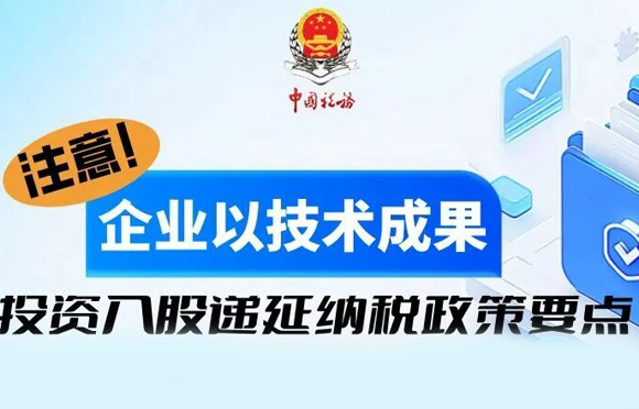 一文了解企业以技术成果投资入股递延纳税政策要点