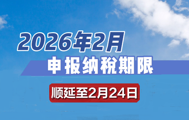 温馨提示：2月申报纳税期限顺延至2月24日