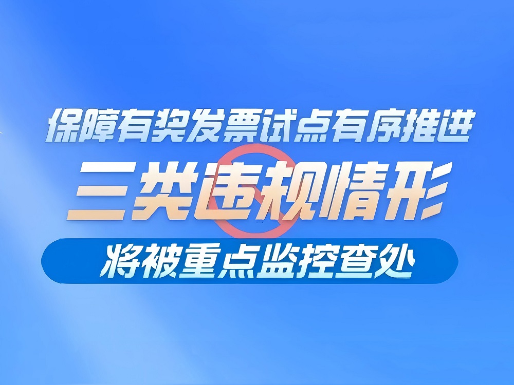 图解｜保障有奖发票试点有序推进 三类违规情形将被重点监控查处