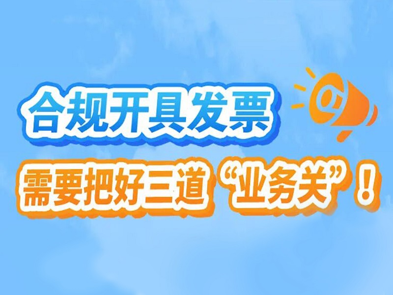 漫画丨合规开具发票，需要把好三道“业务关”！