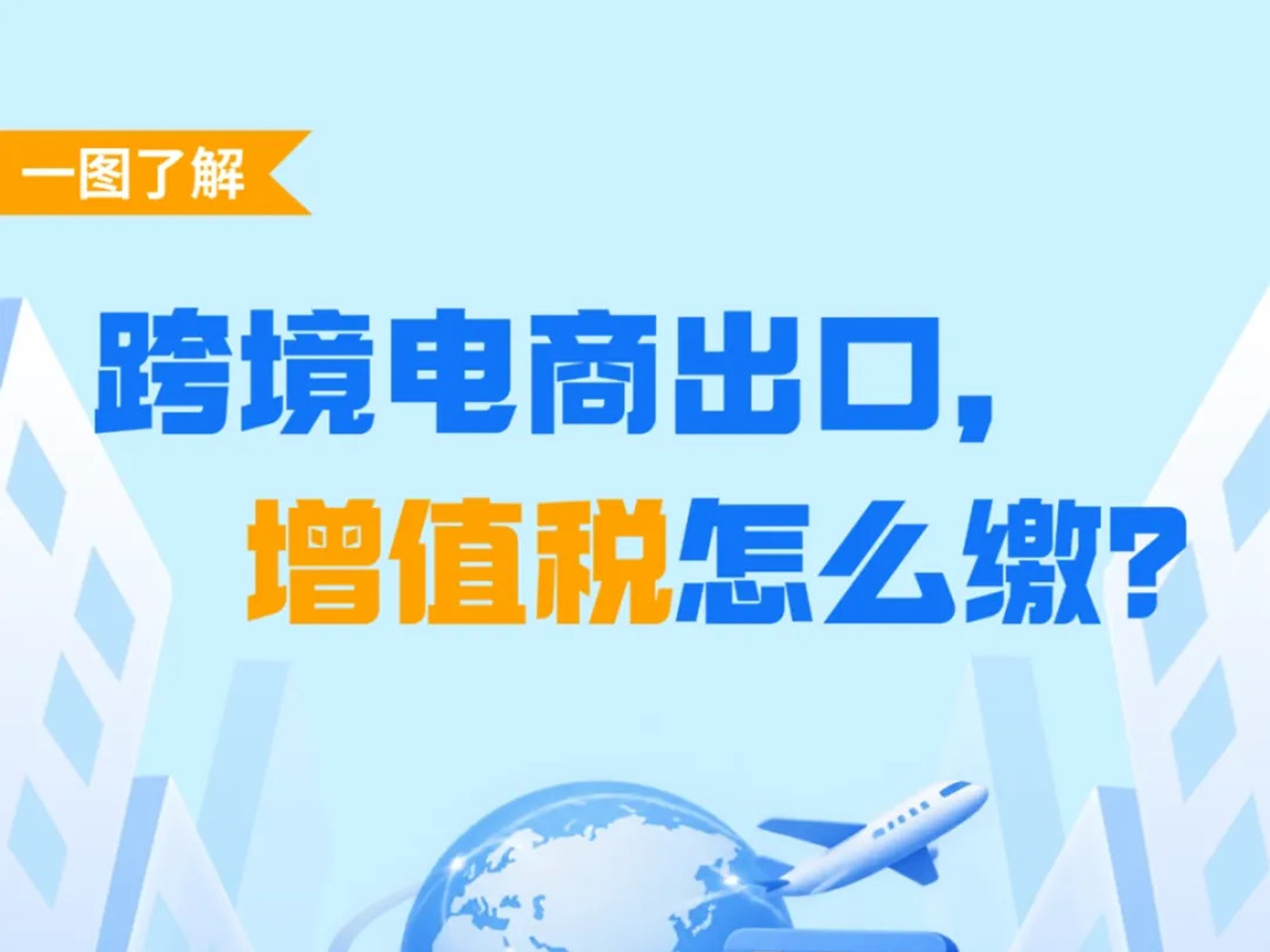 一图了解：跨境电商境外支出税前扣除凭证有哪些？