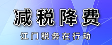 减税降费专栏