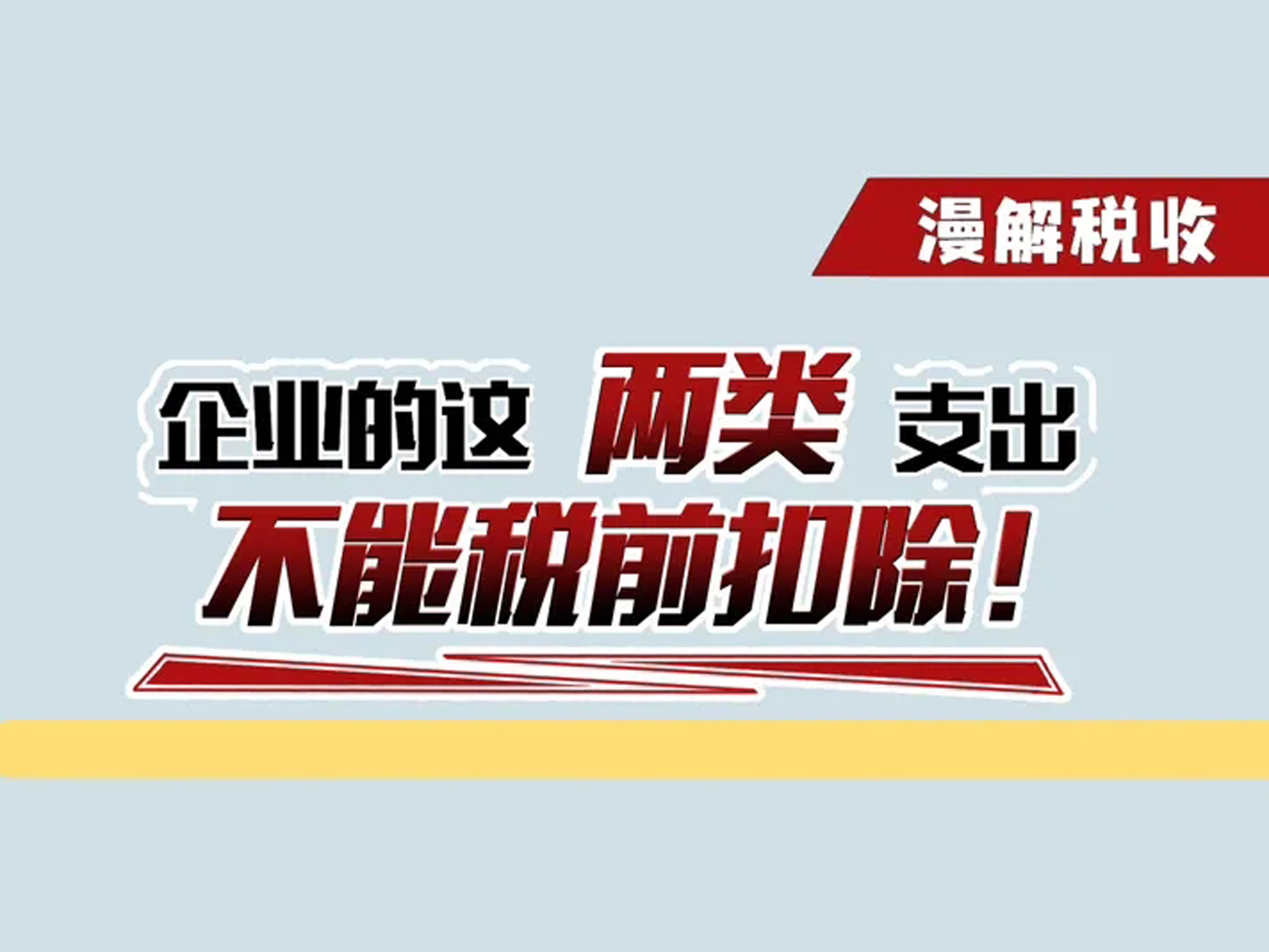 提醒！企业的这两类支出不能税前扣除