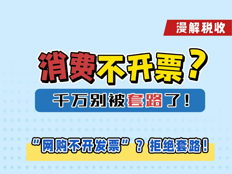 漫解税收丨消费不开票？别被套路了！