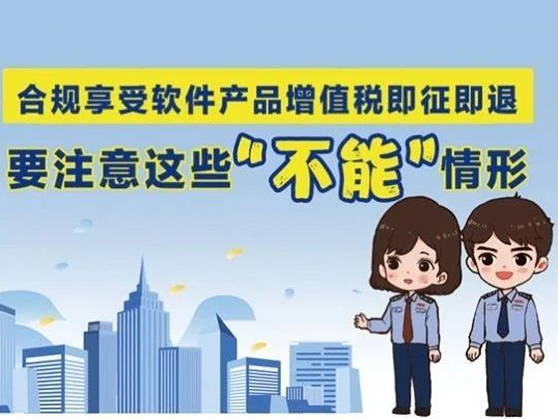 漫解税收丨软件产品增值税即征即退，注意这些“不能享受”的情形