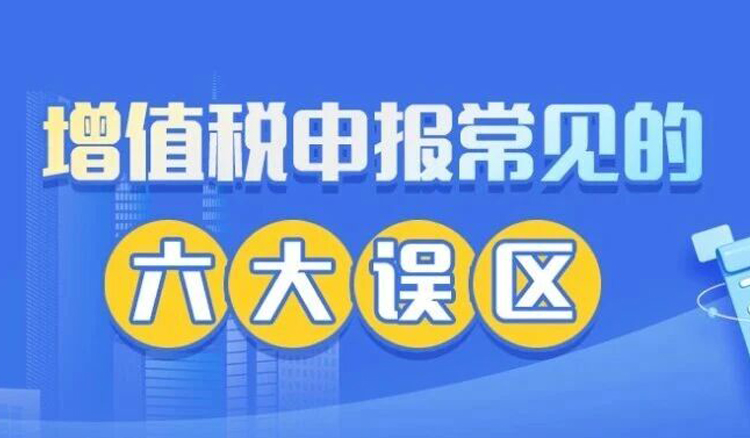 提醒注意！增值税申报常见的六大误区