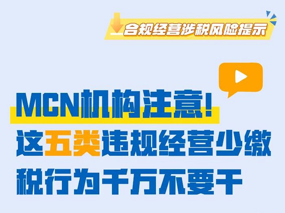 MCN机构注意！这五类违规经营少缴税行为千万不要干