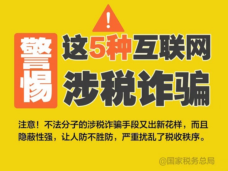 增强防范意识！警惕这5种互联网涉税诈骗