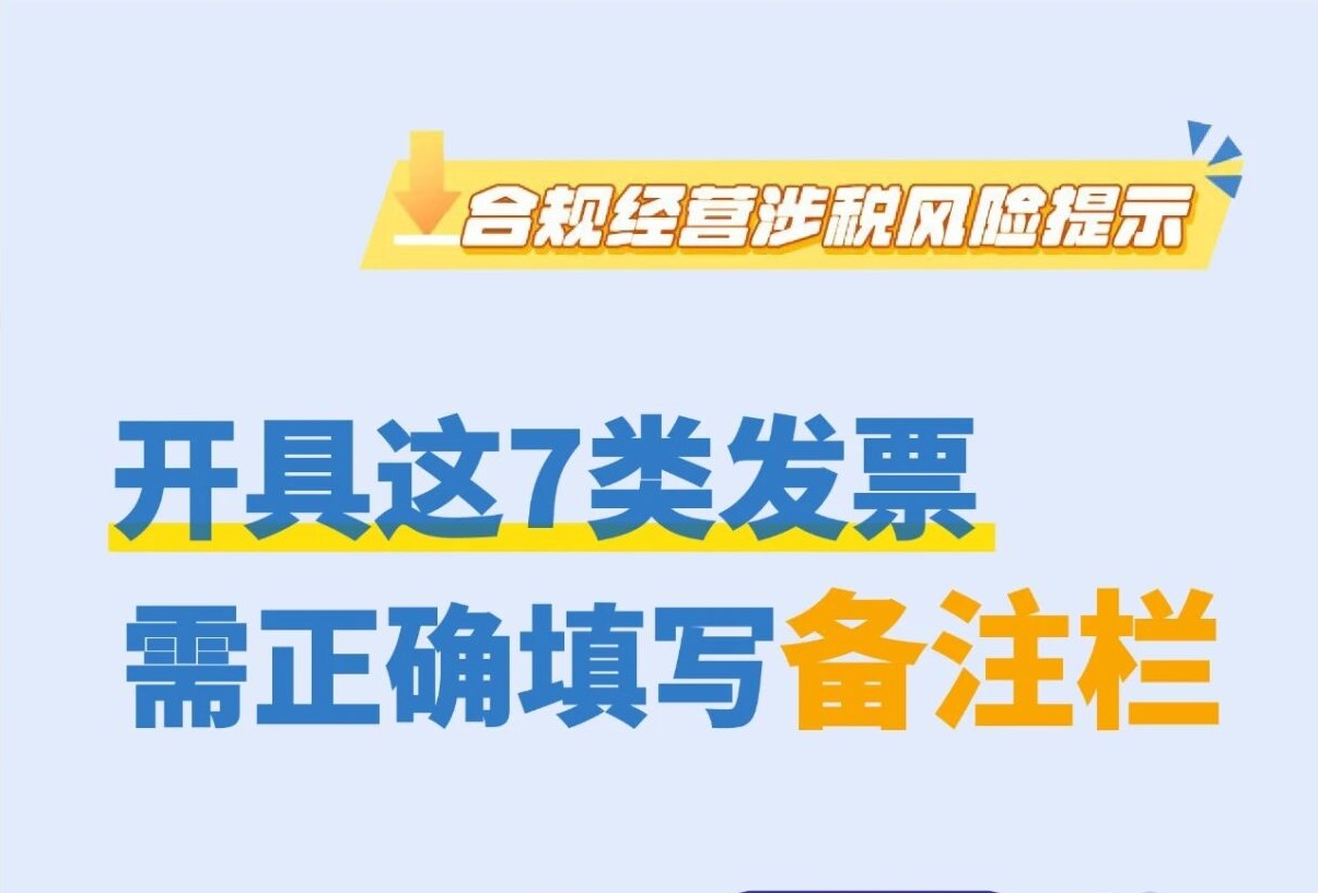 注意！开具这7类发票需正确填写备注栏