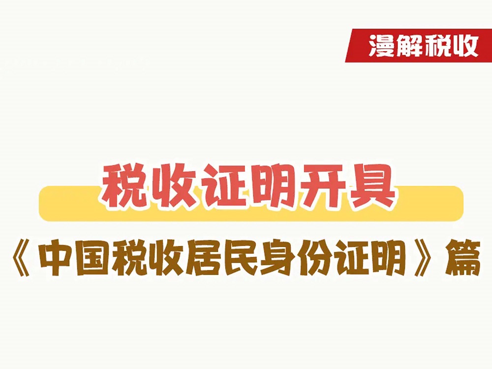 漫解税收｜如何开具《中国税收居民身份证明》？