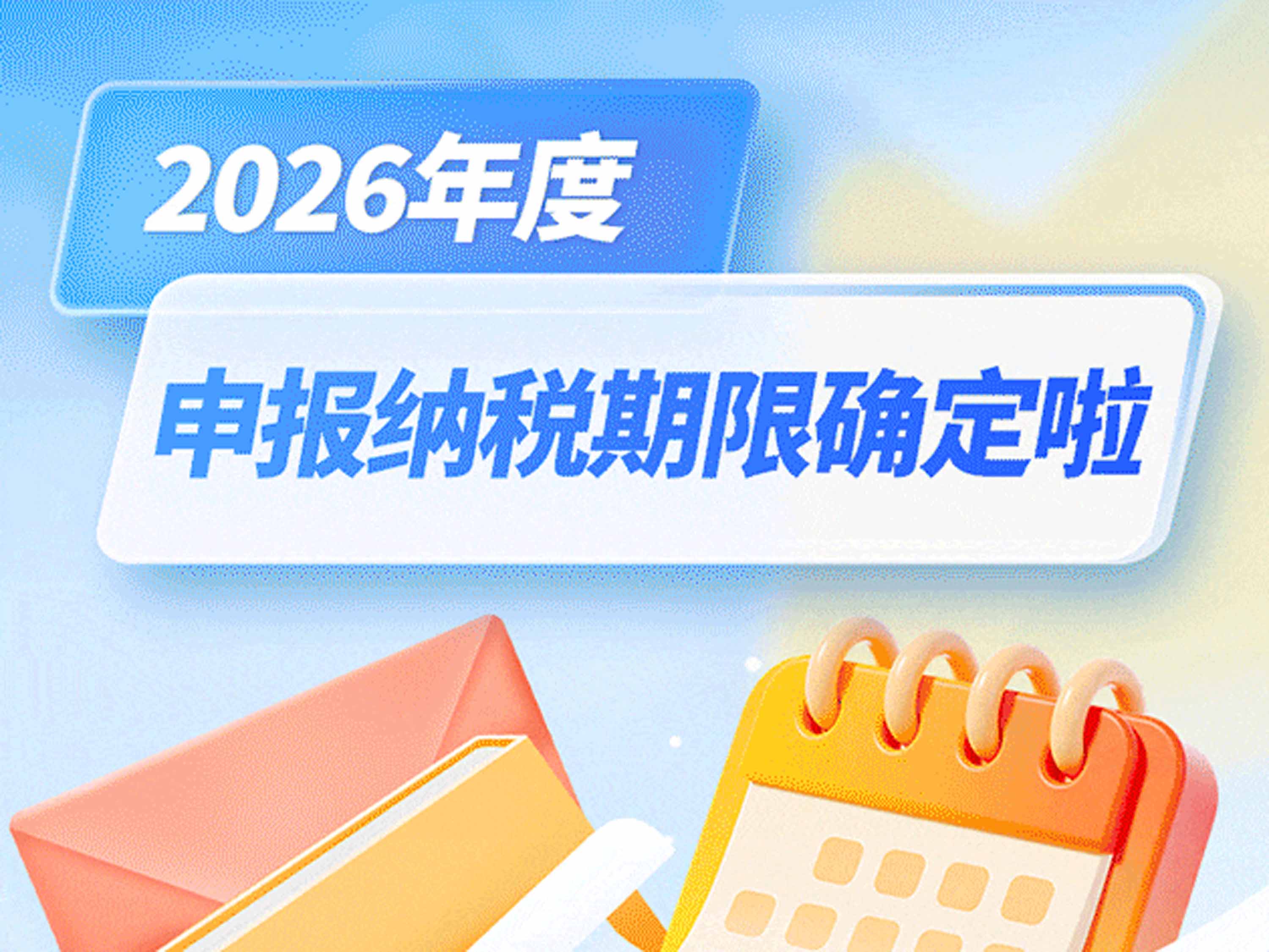 动图版“2026年度办税日历”来啦！收藏够用一年