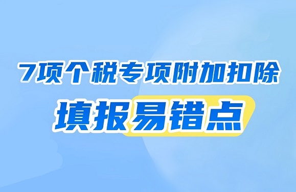注意！7项个税专项附加扣除填报易错点