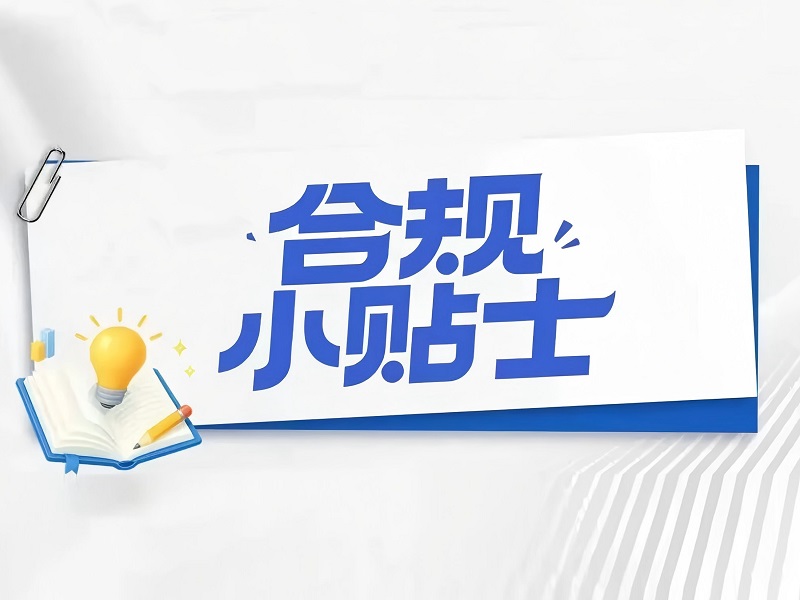 合规小贴士｜增值税扣税凭证不合规，不能用于抵扣进项税额