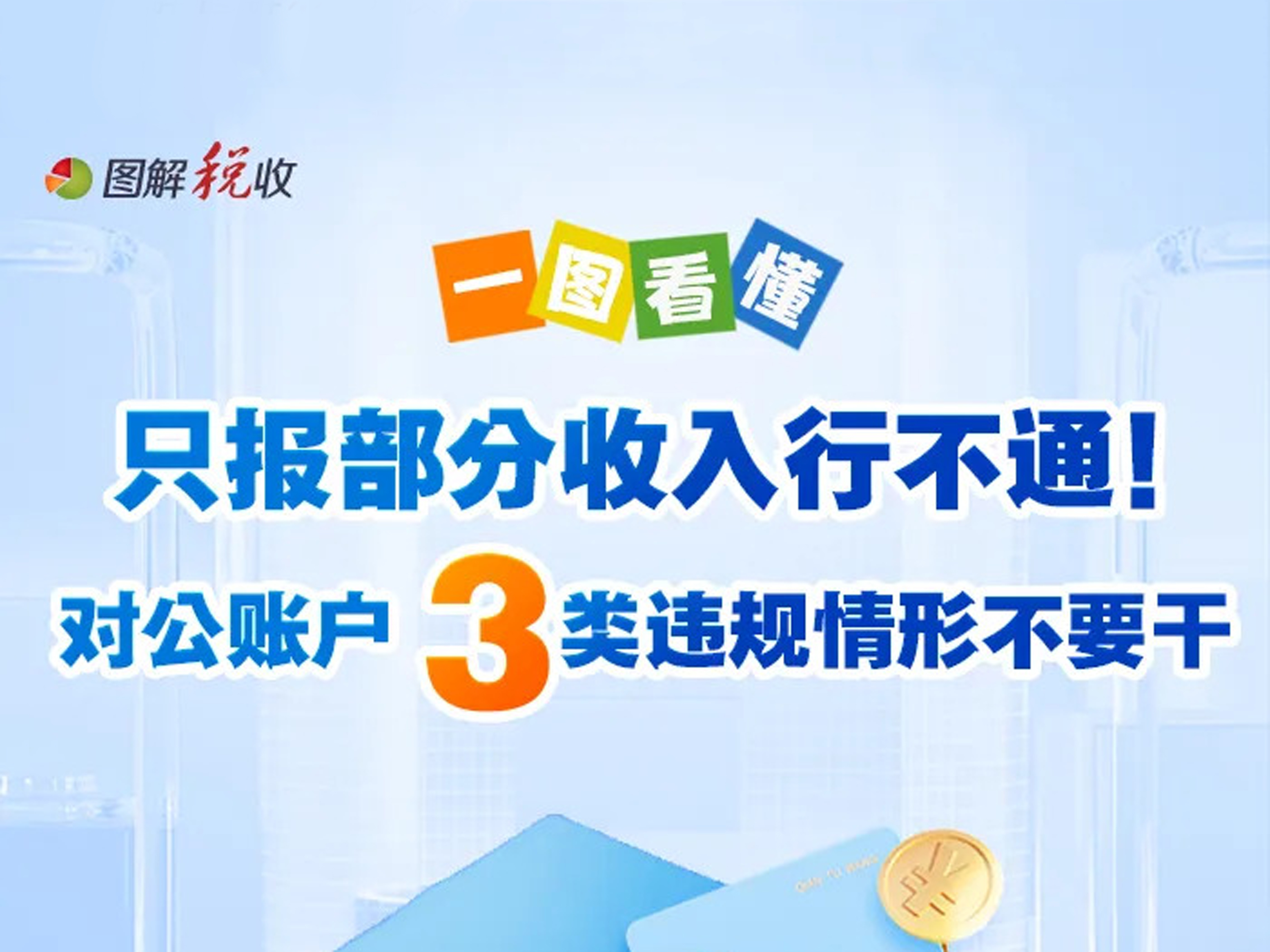 一图看懂：只报部分收入行不通！对公账户3类违规情形不要干