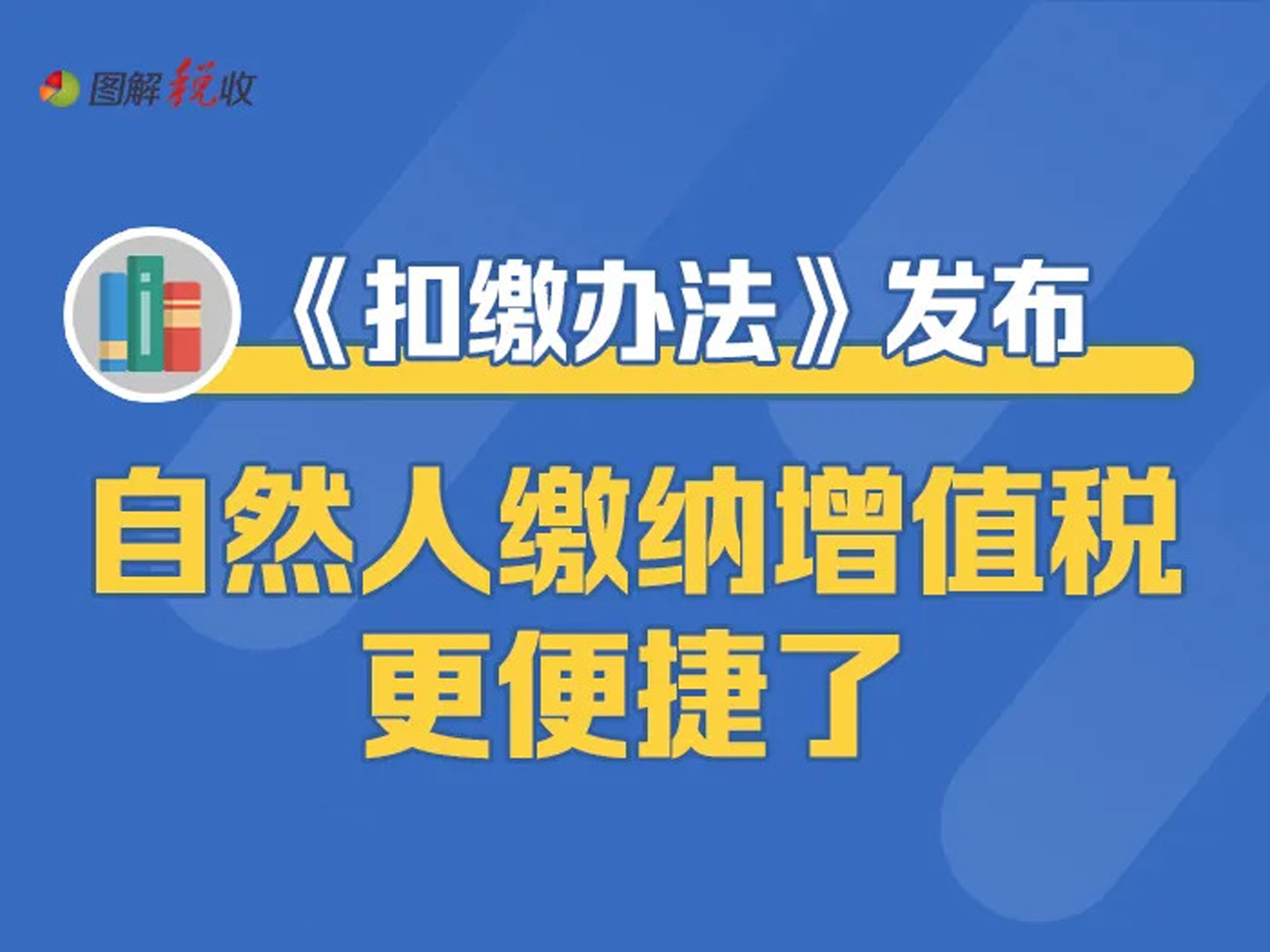 图解｜《扣缴办法》发布，自然人缴纳增值税更便捷了！