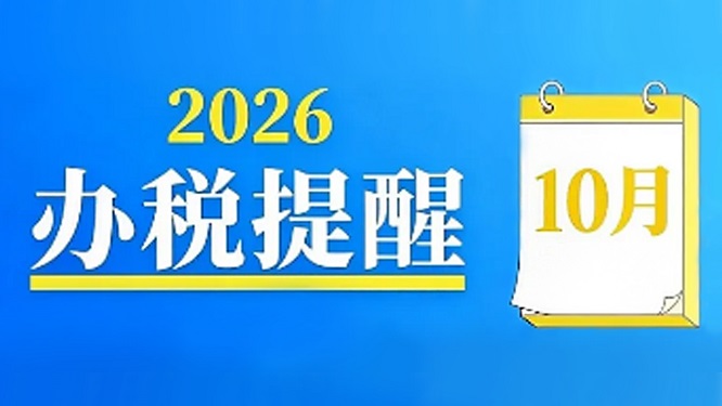 温馨提示：10月申报纳税期限顺延至10月26日