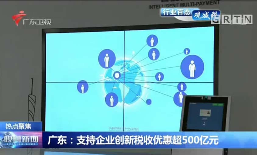 广东：支持企业创新税收优惠超500亿元