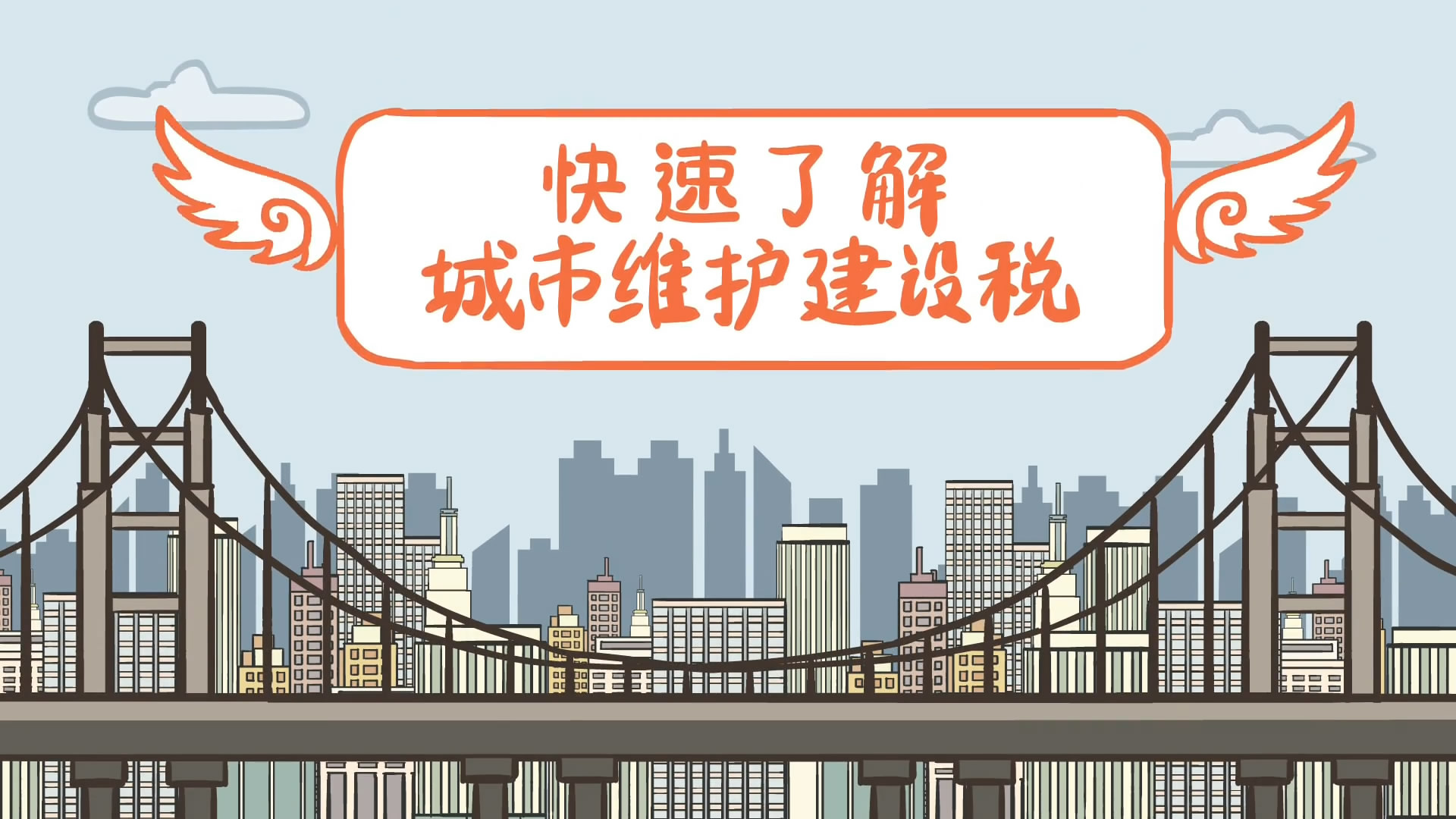 动漫丨快速了解城市维护建设税