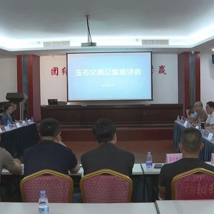 揭阳广电：揭阳产业园：推广阳光公盘模式 推动玉石行业健康持续发展