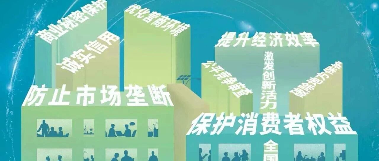 2025年中国公平竞争政策宣传周丨统一大市场 公平竞未来