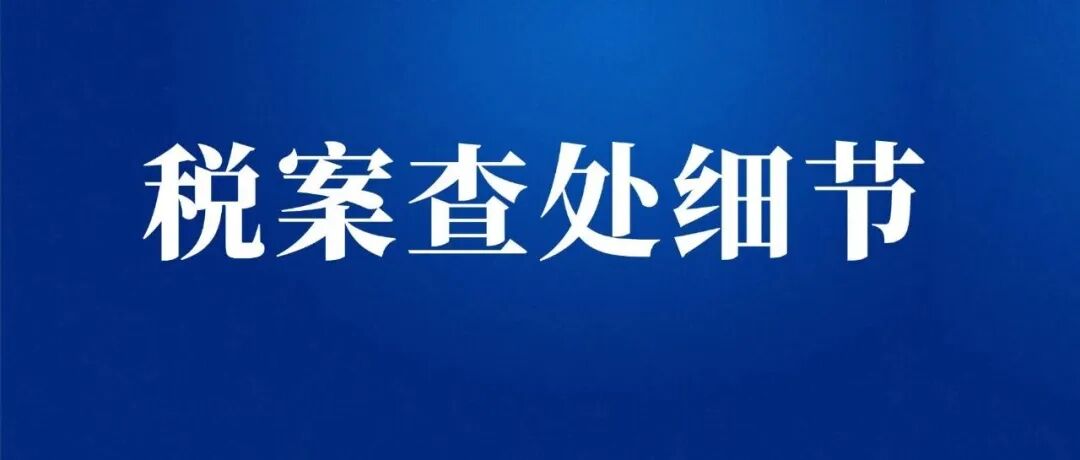 刚刚通报的6起加油站偷税案件查处细节来了！