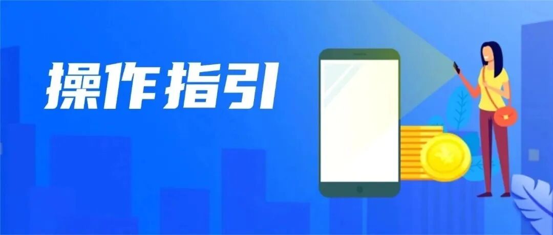 职工医保个账共济范围扩大，可为近亲属缴纳城乡居民医保费啦！这样操作→
