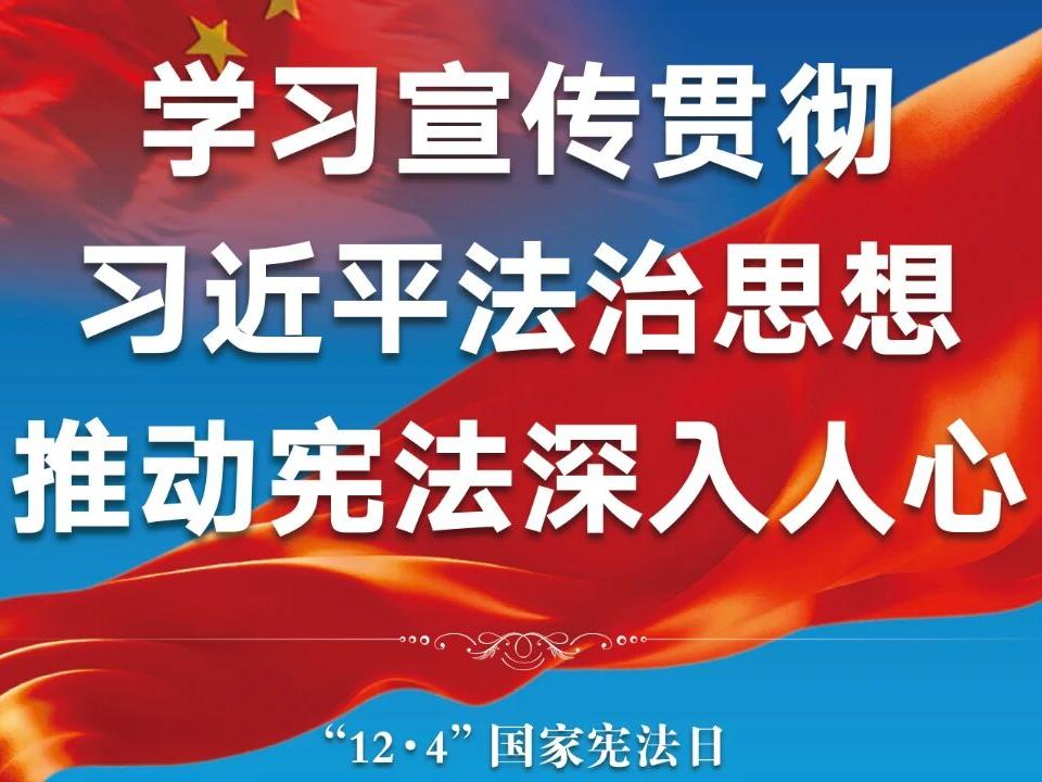 “12•4”国家宪法日丨学习宣传贯彻习近平法治思想 推动宪法深入人心
