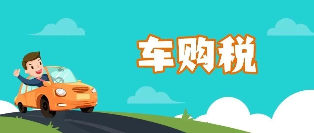 新能源汽车车辆购置税减免政策有变！2026年起这样征收→