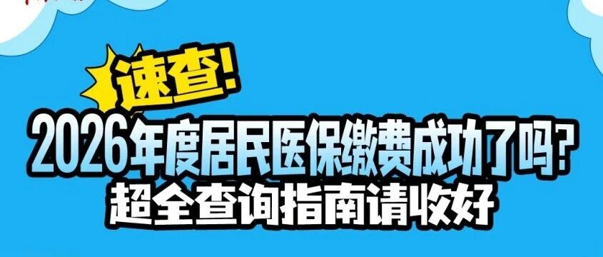 速查！2026年度居民医保缴费成功了吗？超全查询指南请收好