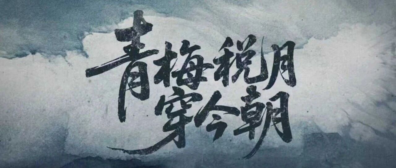 视频丨青梅稅月穿今朝