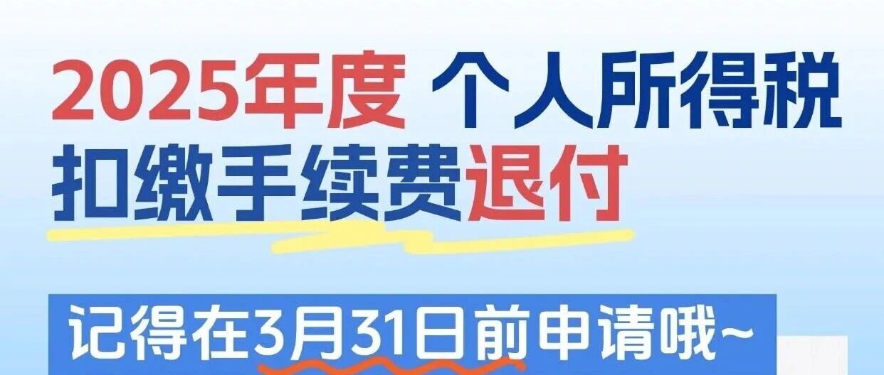 个税小课堂 | 个税扣缴手续费退付操作指引
