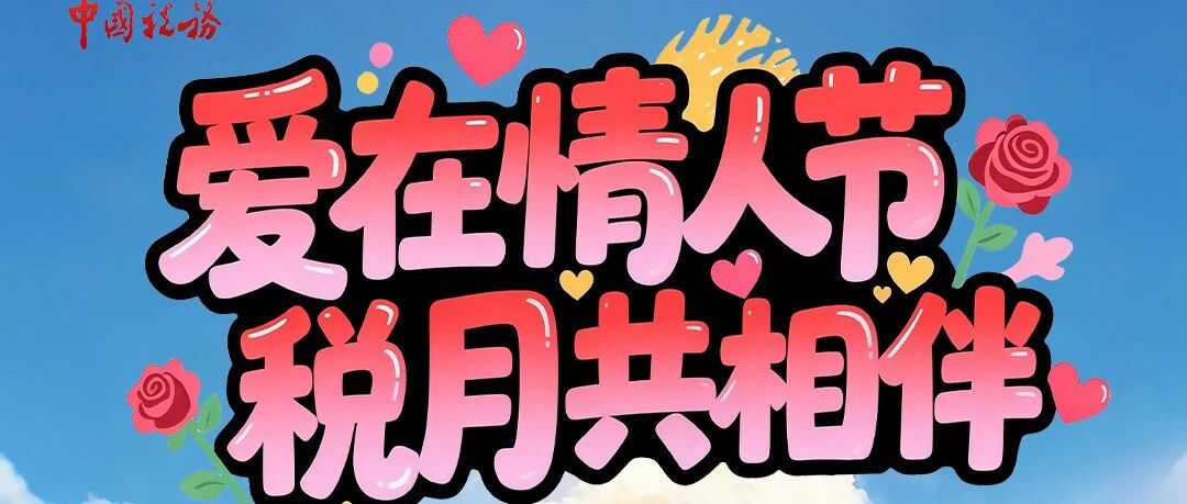 爱在情人节 税月共相伴