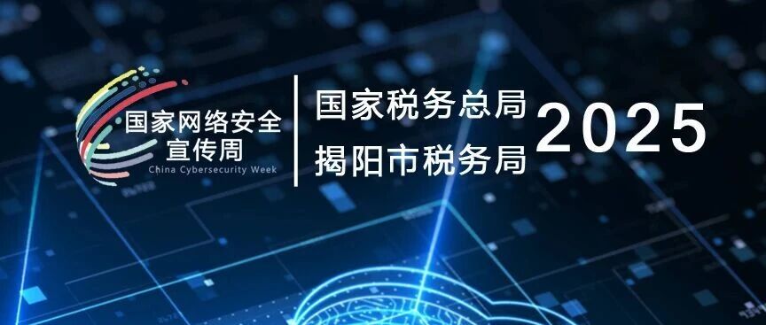 2025年国家网络安全宣传周丨网络安全为人民 网络安全靠人民