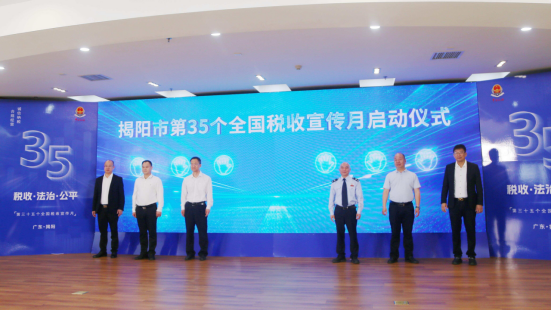 羊城派：揭阳市第35个全国税收宣传月正式启动