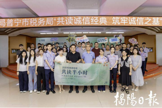 揭阳日报：普宁这场诚信主题共读活动很有“料”