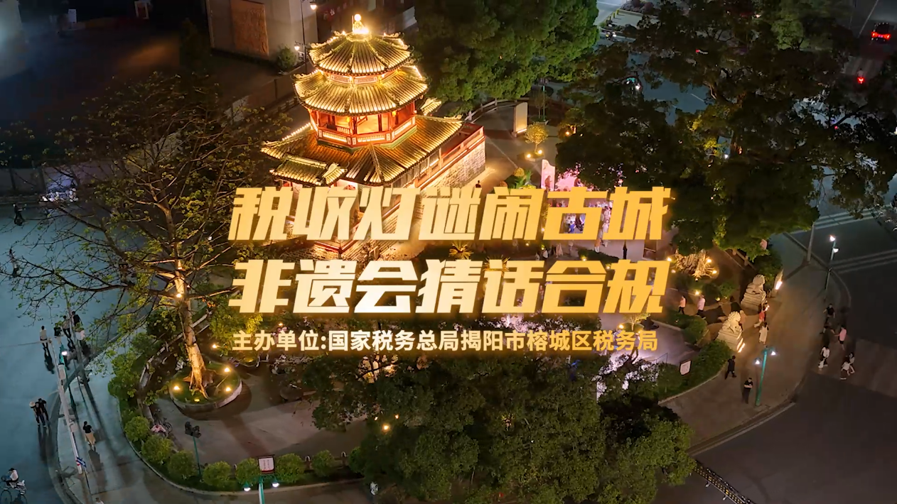 羊城派：揭阳榕城区税务局以灯谜为媒，点亮合规经营新图景