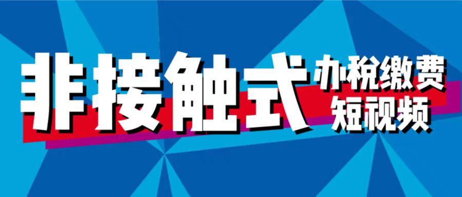“非接触式”办税