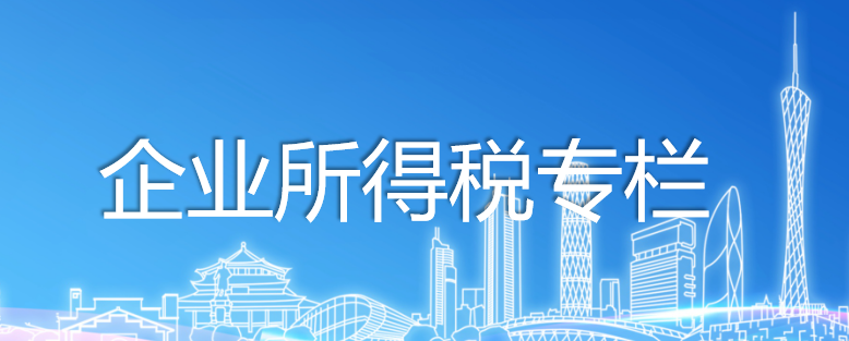 企业所得税专栏