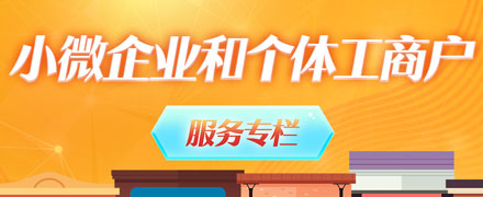 小微企业和个体工商户