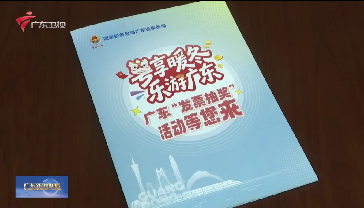广东启动2025年发票抽奖活动 激活冬季消费市场