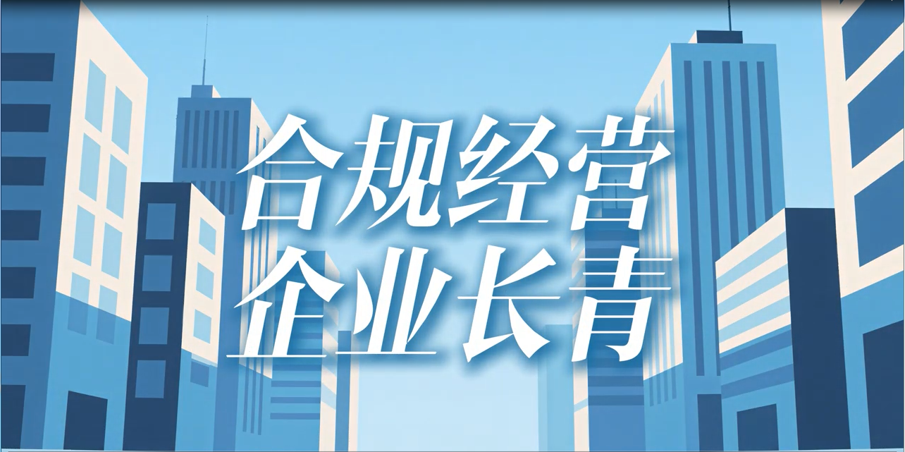 合格经营 企业长青