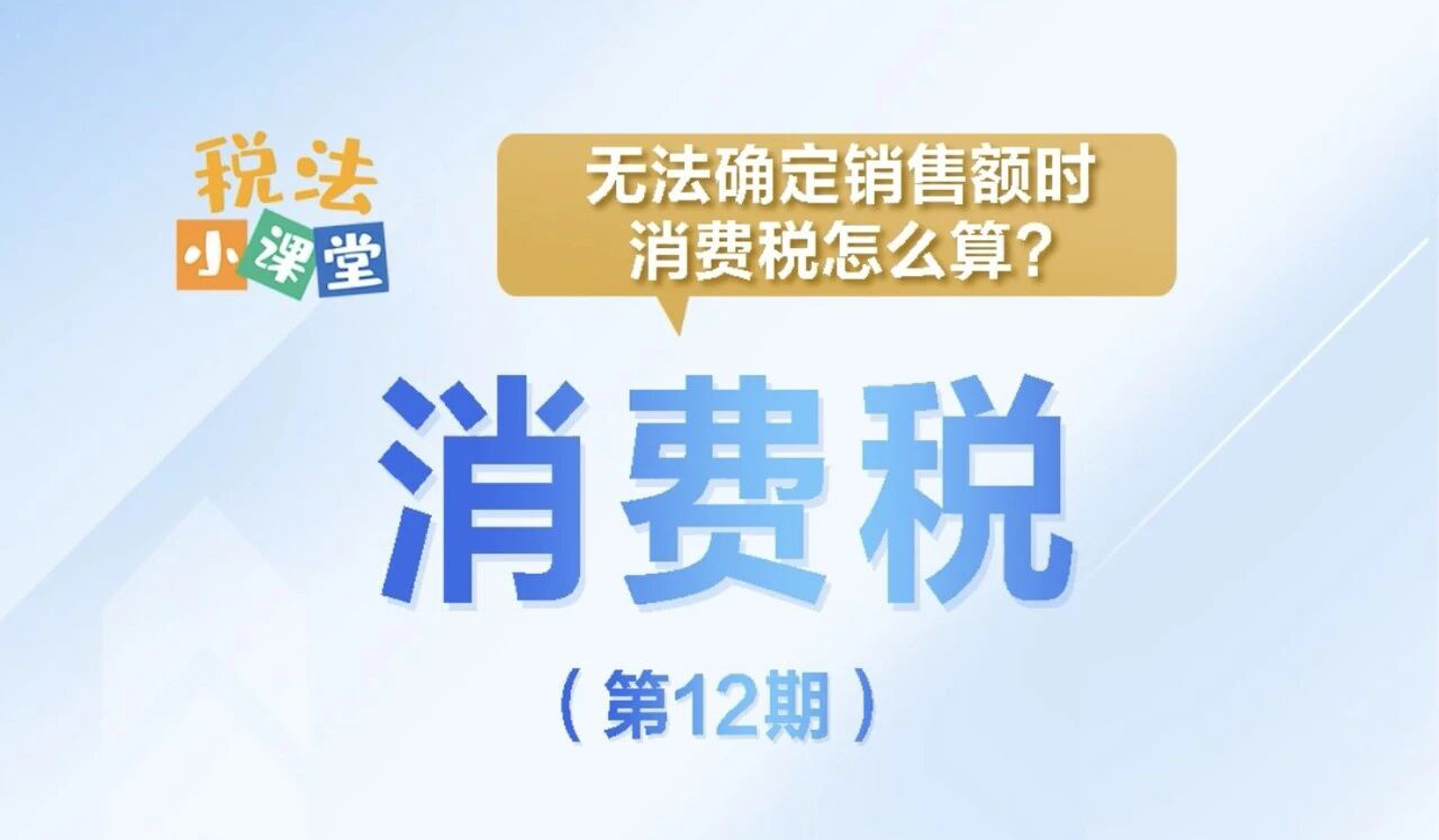 税法小课堂：无法确定销售额时，消费税怎么算？
