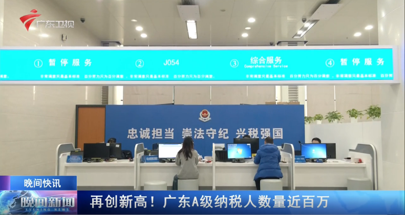 【晚间快讯】再创新高！广东A级纳税人数量近百万