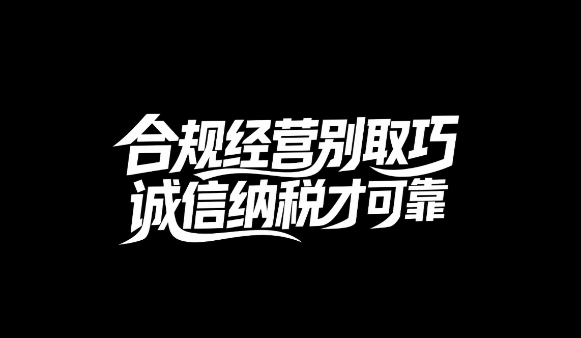 创意视频｜想用这些歪招少缴税？这些人都翻车了！