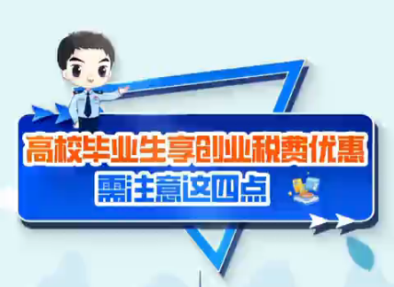 税费政策主播讲：高校毕业生享创业优惠需注意这4点