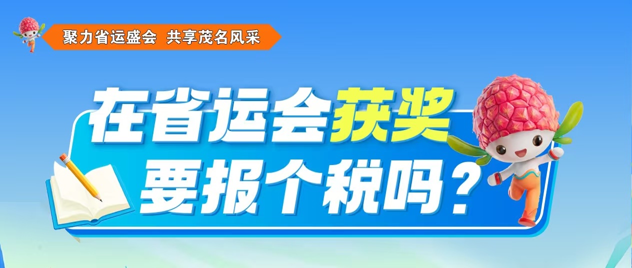 在省运会获奖，要报个税吗？